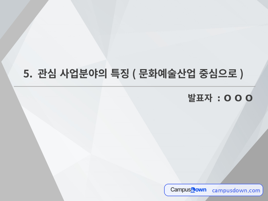문화예술산업의 특징과 기획 – 관심 사업분야 발표 자료의 첫 페이지 미리보기