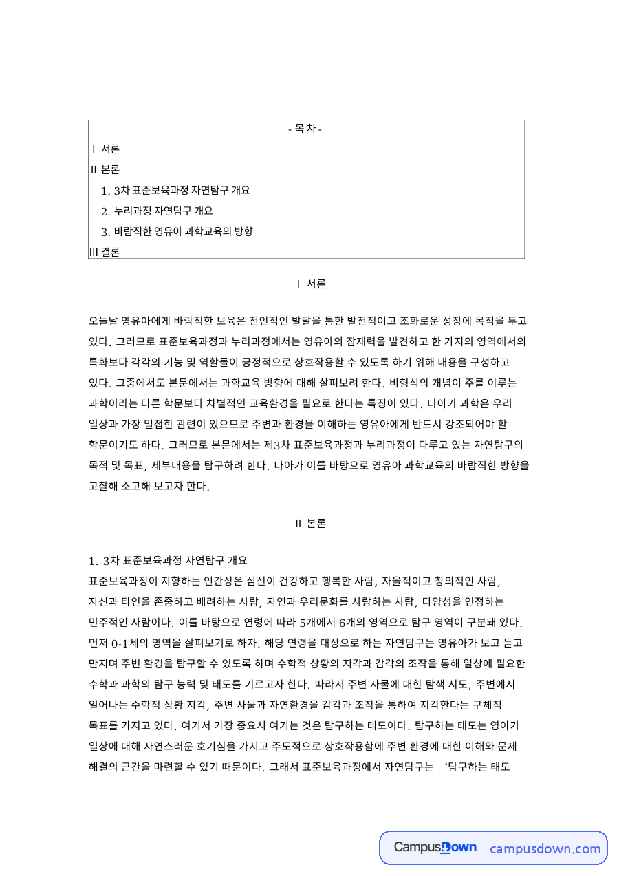 표준보육과정과 누리과정 자연탐구 영역 및 영유아 과학교육 방향 자료의 첫 페이지 미리보기