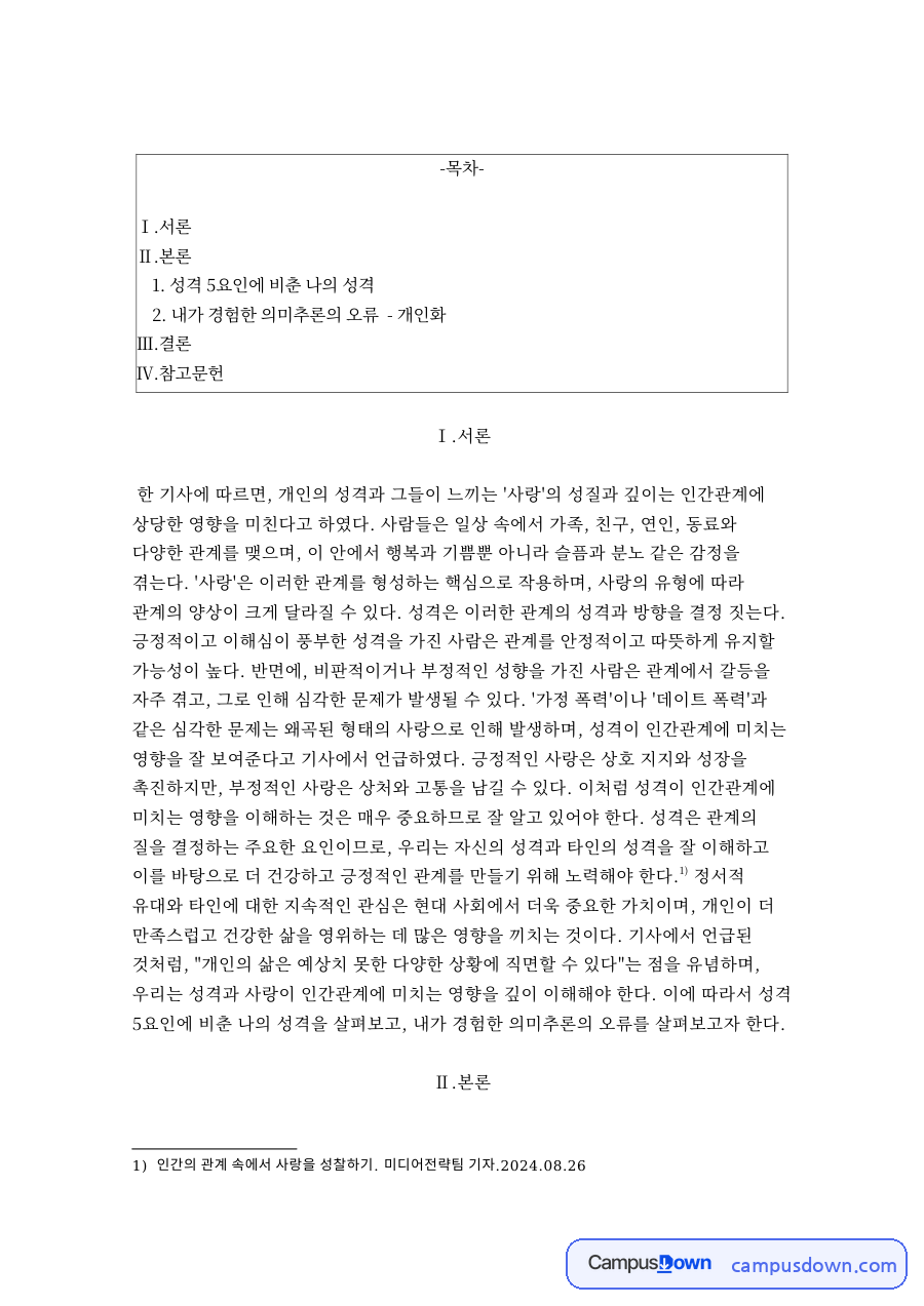 성격 5요인에 비춘 나의 성격 자료의 첫 페이지 미리보기