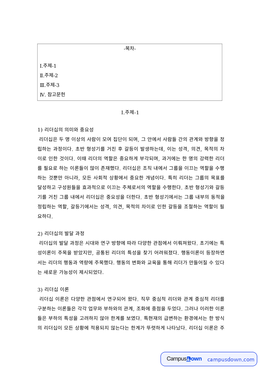 리더십의 의미와 이론, 퇴직관리의 개념과 중요성 자료의 첫 페이지 미리보기