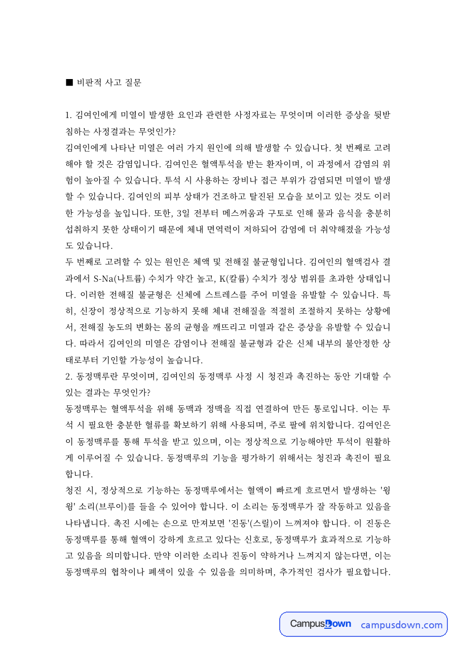 성인간호학 과제 – 미열 환자 사례의 비판적 사고 질문 자료의 첫 페이지 미리보기