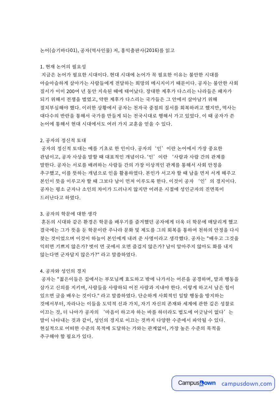 공자의 정신적 토대와 공자와 성인의 경지 자료의 첫 페이지 미리보기