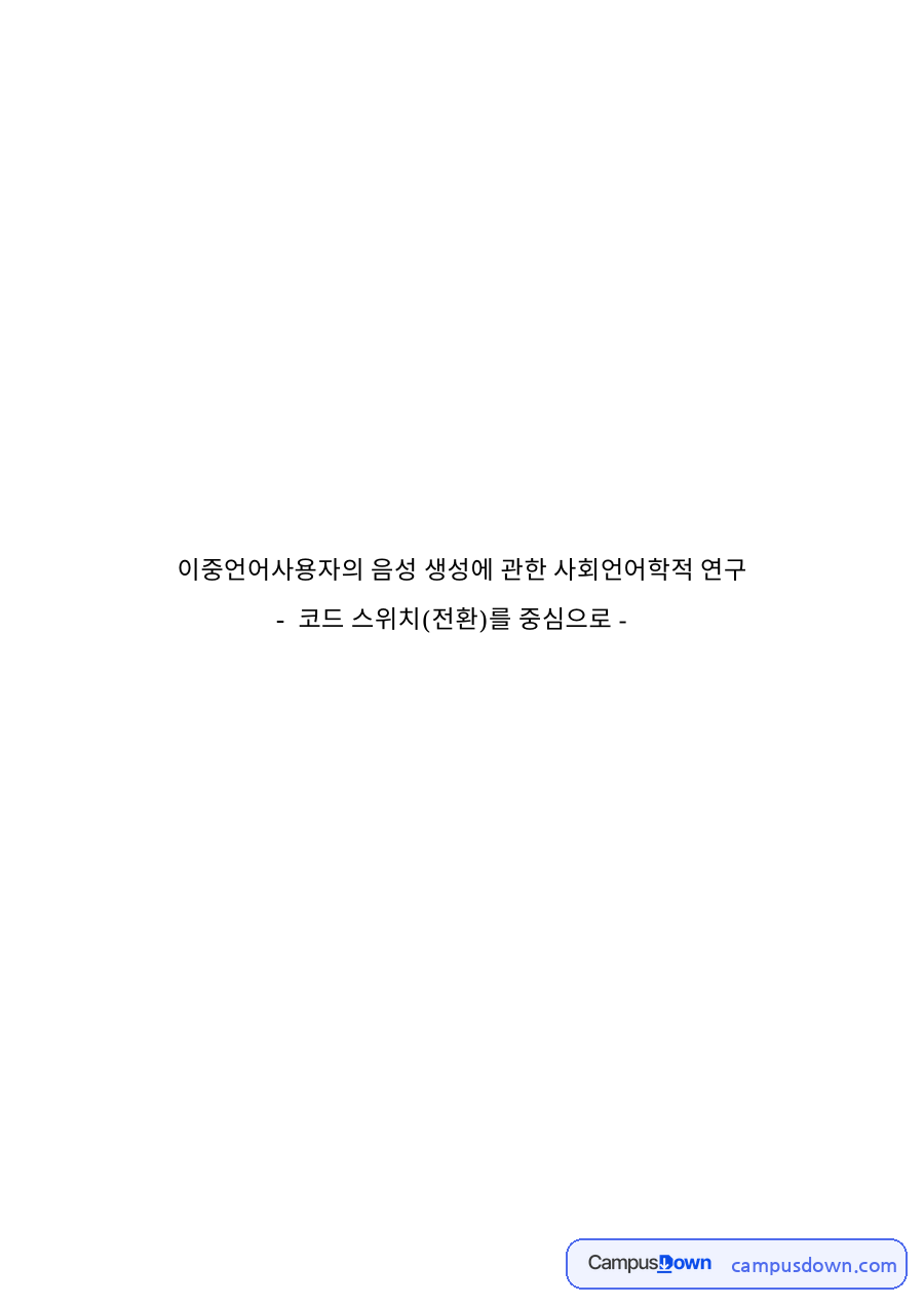 이중언어사용자의 음성 생성에 관한 사회언어학적 연구 자료의 첫 페이지 미리보기
