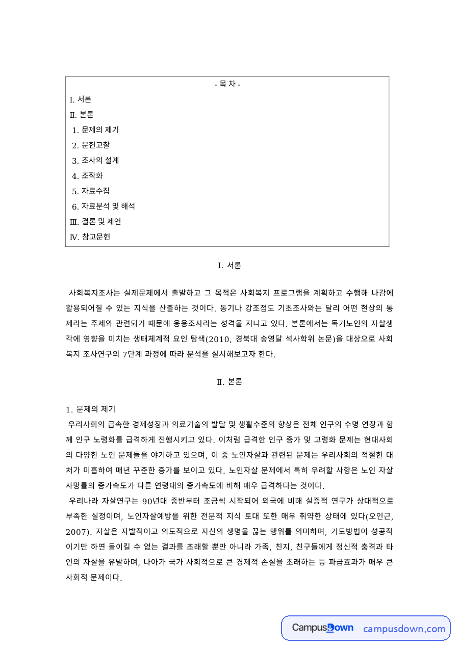 사회복지조사론 과제 – 문제 제기·문헌고찰·가설 설정 자료의 첫 페이지 미리보기
