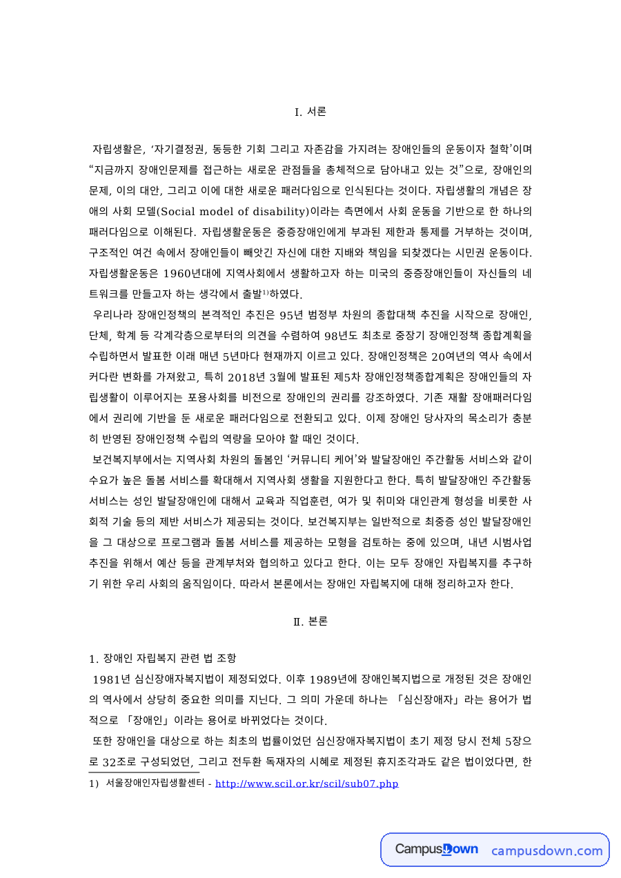 장애인복지 과제 – 장애인 자립생활 관련 법과 현황 및 문제점 자료의 첫 페이지 미리보기