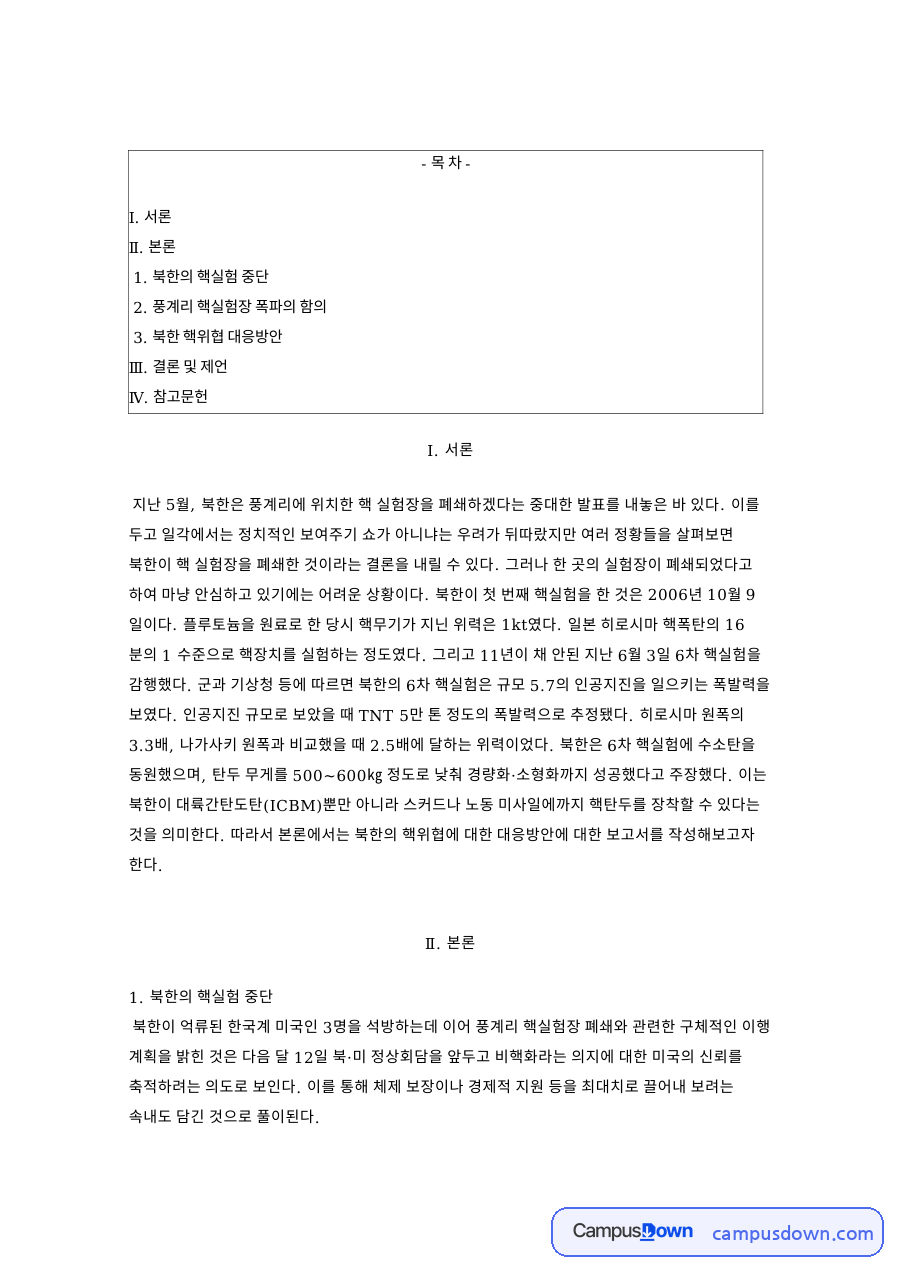 풍계리 핵실험장 폐쇄 의미 분석, 북한 비핵화와 미사일 자료의 첫 페이지 미리보기