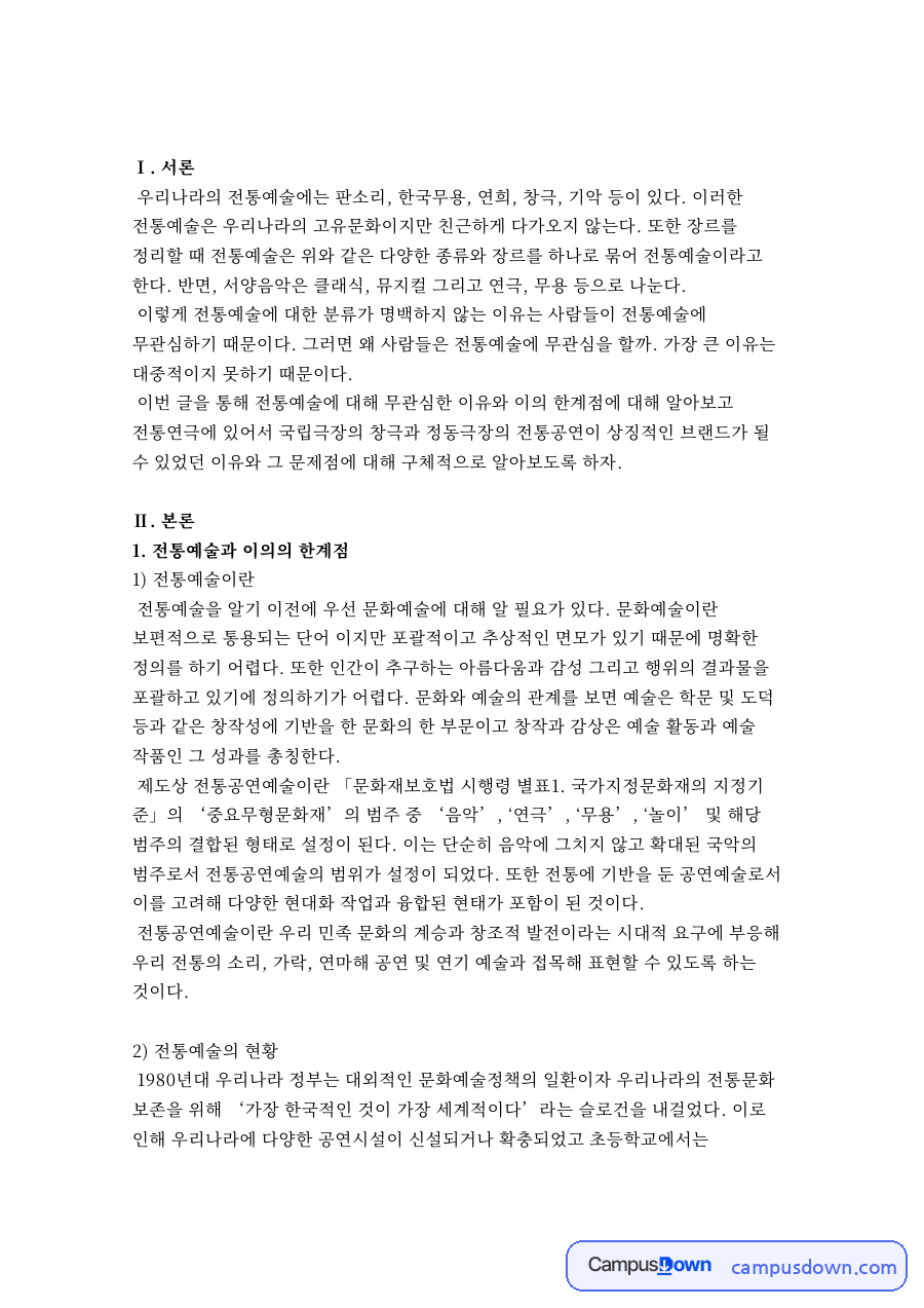 전통예술과 창극, 판소리 관련 핵심 내용 요약 정리 자료의 첫 페이지 미리보기