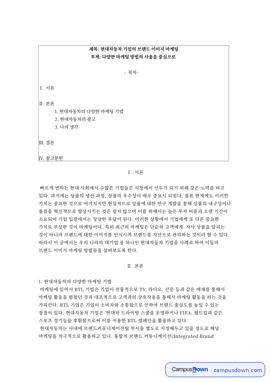 현대자동차의 다양한 마케팅 기법 자료의 첫 페이지 미리보기