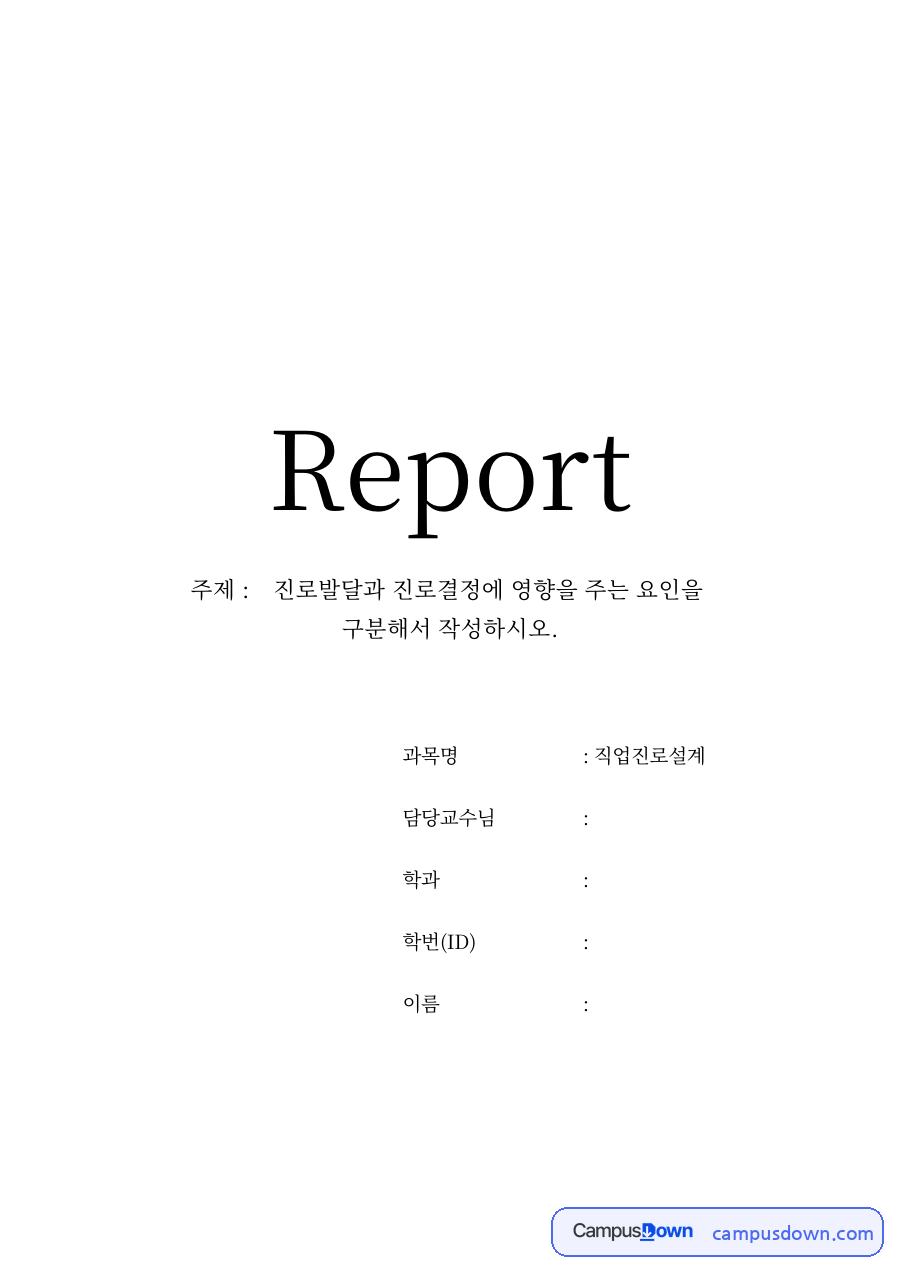 진로결정의 개인적 요인 자료의 첫 페이지 미리보기