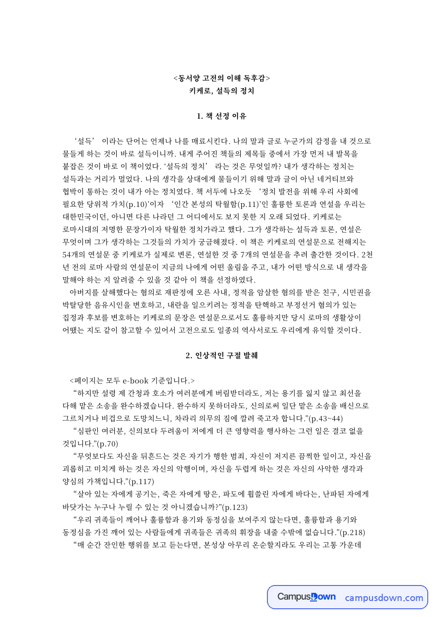 동서양 고전의 이해 독후감 자료의 첫 페이지 미리보기