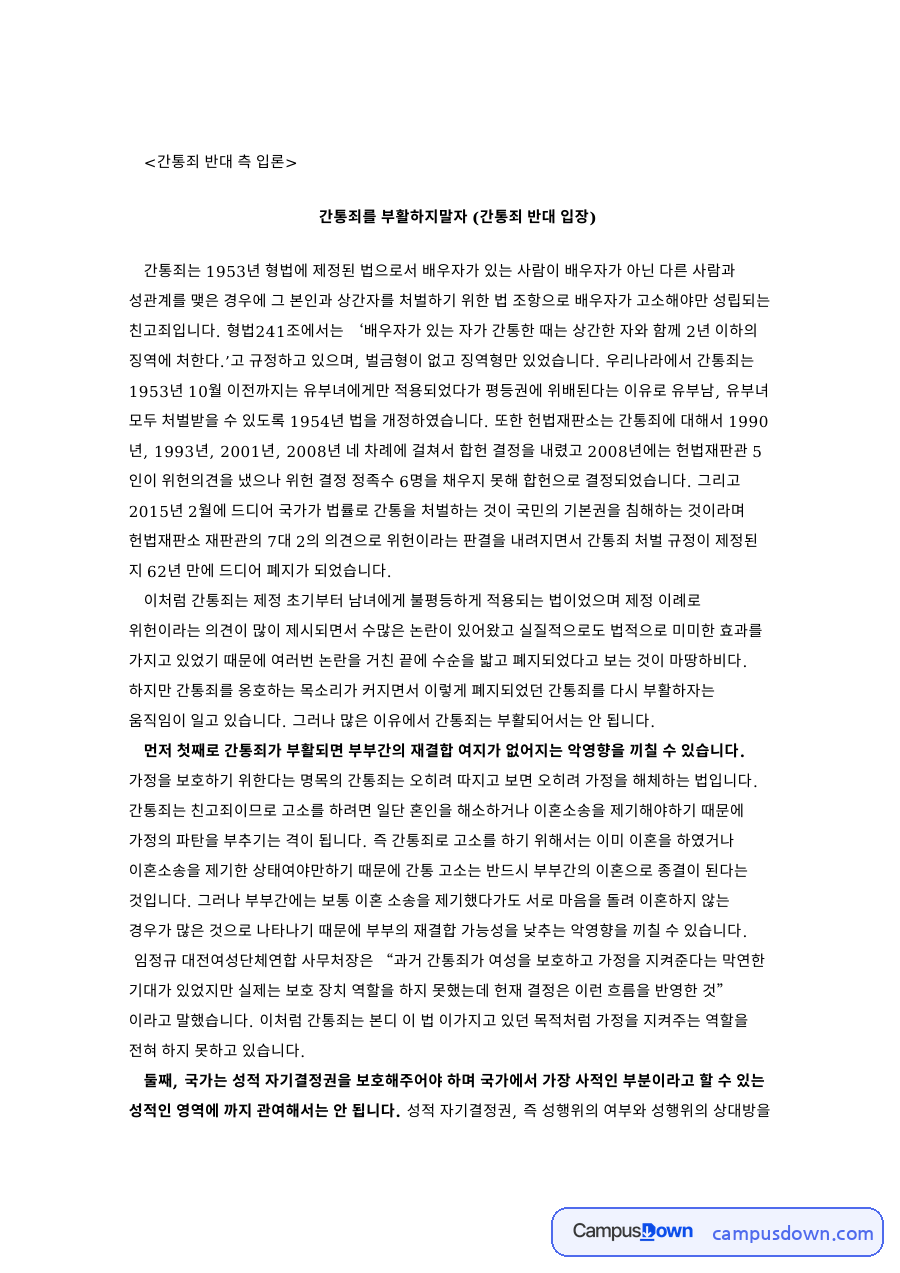 간통죄와 헌법재판소, 위헌 관련 핵심 내용 요약 정리 (간통죄 중심) 자료의 첫 페이지 미리보기