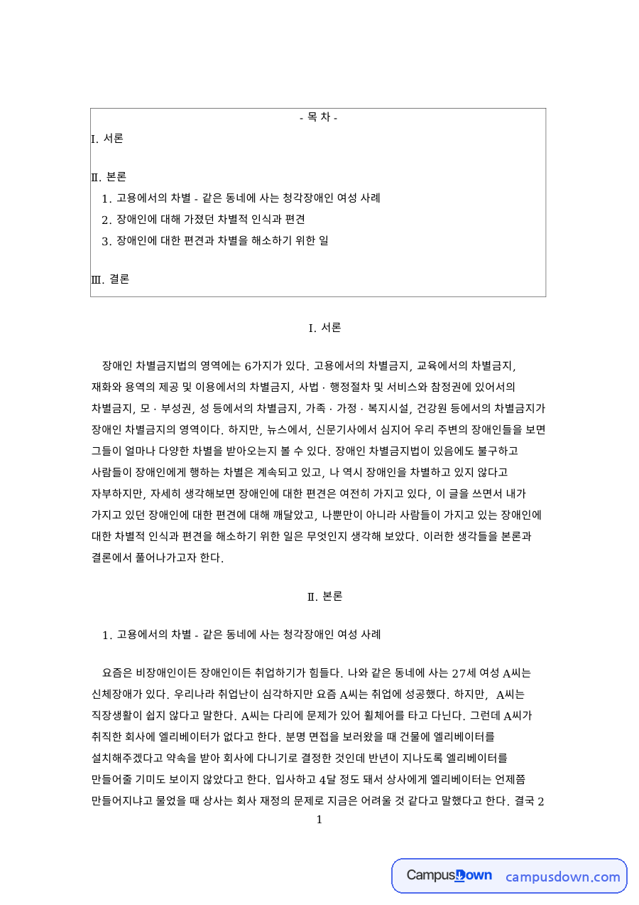 장애인에 대해 가졌던 차별적 인식과 편견과 서론 자료의 첫 페이지 미리보기