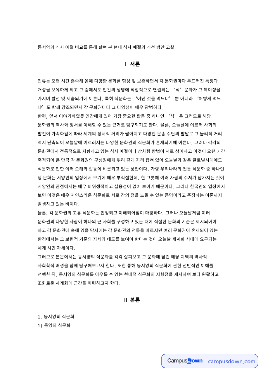 동서양 식문화와 식사 예절 비교, 현대 식사 예절 개선 방안 자료의 첫 페이지 미리보기
