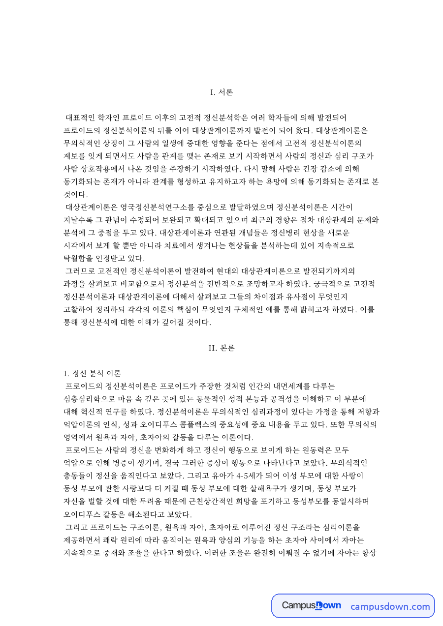 대상관계 이론 자료의 첫 페이지 미리보기