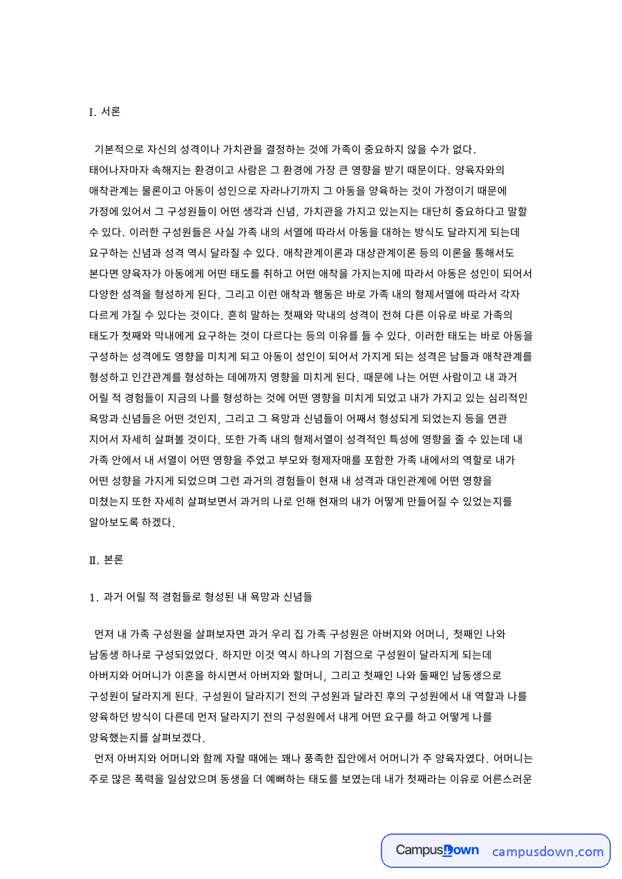 과거 어릴 적 경험들로 형성된 내 욕망과 신념들 자료의 첫 페이지 미리보기