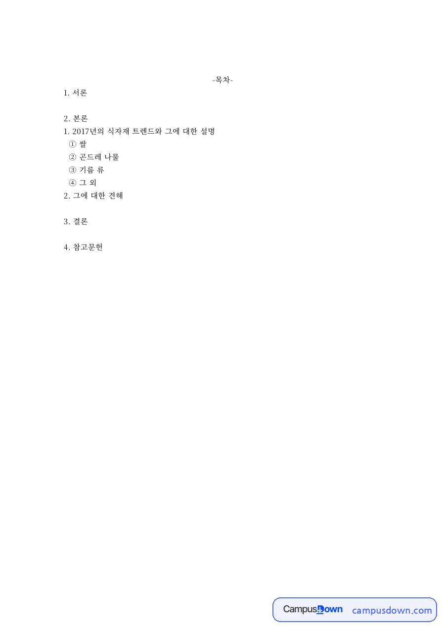 식품학 과제 – 2017년 식자재 트렌드 쌀과 곤드레나물 자료의 첫 페이지 미리보기