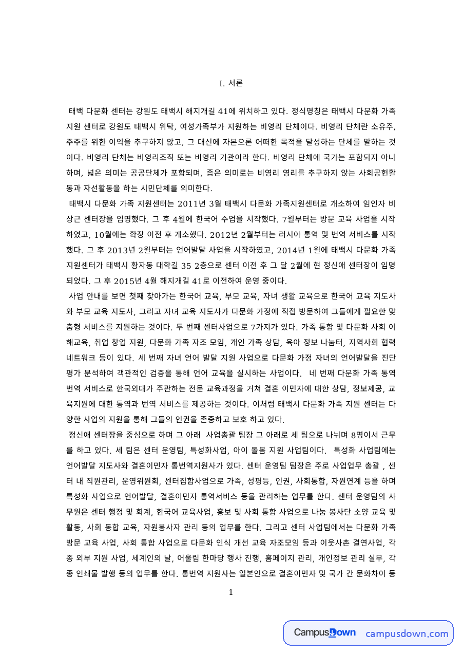 다문화가족지원센터 방문 보고서 – 태백시 다문화가족지원센터 자료의 첫 페이지 미리보기