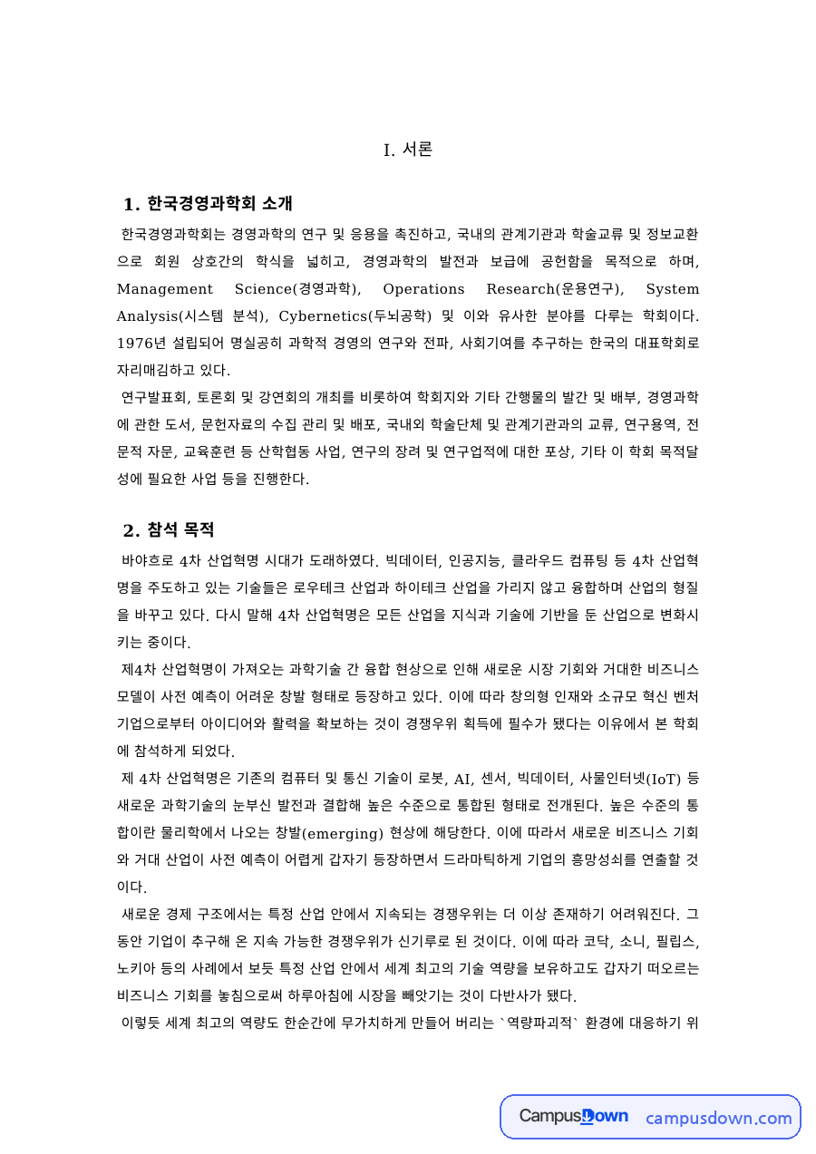 경영과학 과제 – 한국경영과학회 학술대회 참석 보고서 자료의 첫 페이지 미리보기