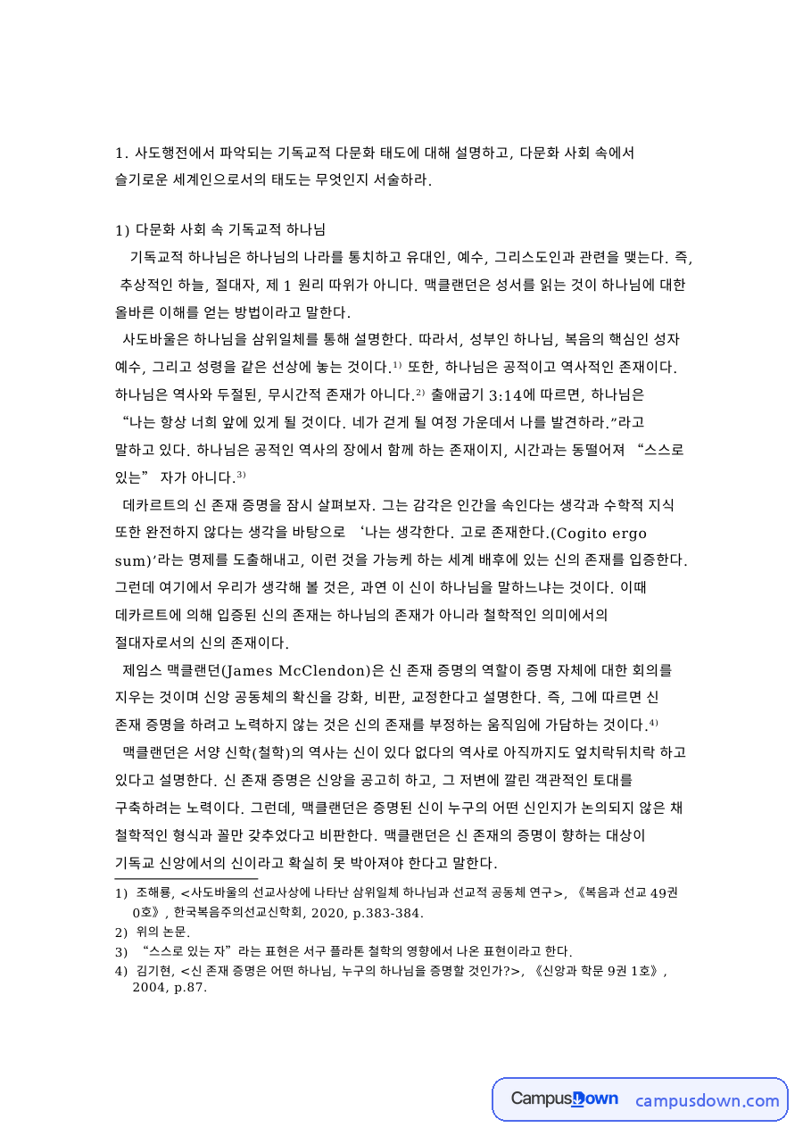 다문화 사회 속 기독교적 하나님 핵심 개념과 주요 내용 정리 자료의 첫 페이지 미리보기