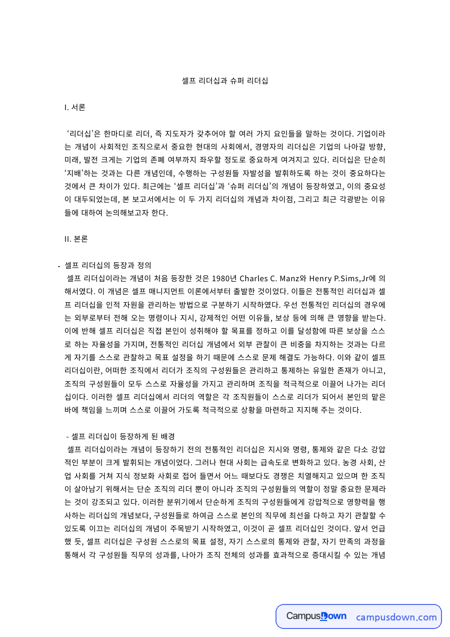 리더십 과제 – 셀프 리더십과 슈퍼 리더십의 등장과 차이 자료의 첫 페이지 미리보기