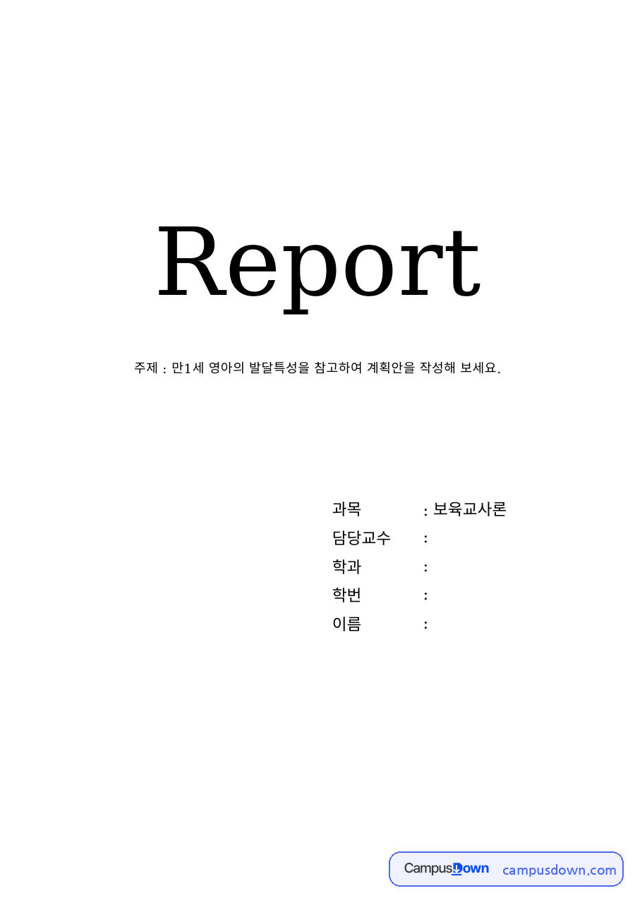 영아 발달특성과 보육계획안 – 만 1세 신체·운동·인지영역 자료의 첫 페이지 미리보기