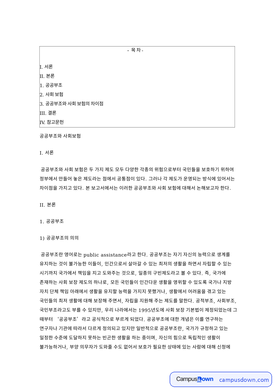 공공부조의 특징과 공공부조와 사회 보험의 차이점 자료의 첫 페이지 미리보기