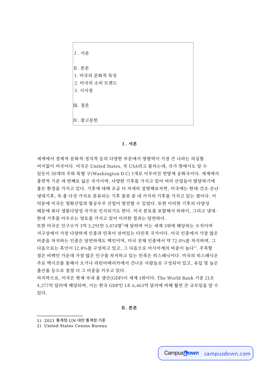 미국의 문화적 특성과 미국의 소비 트렌드 자료의 첫 페이지 미리보기