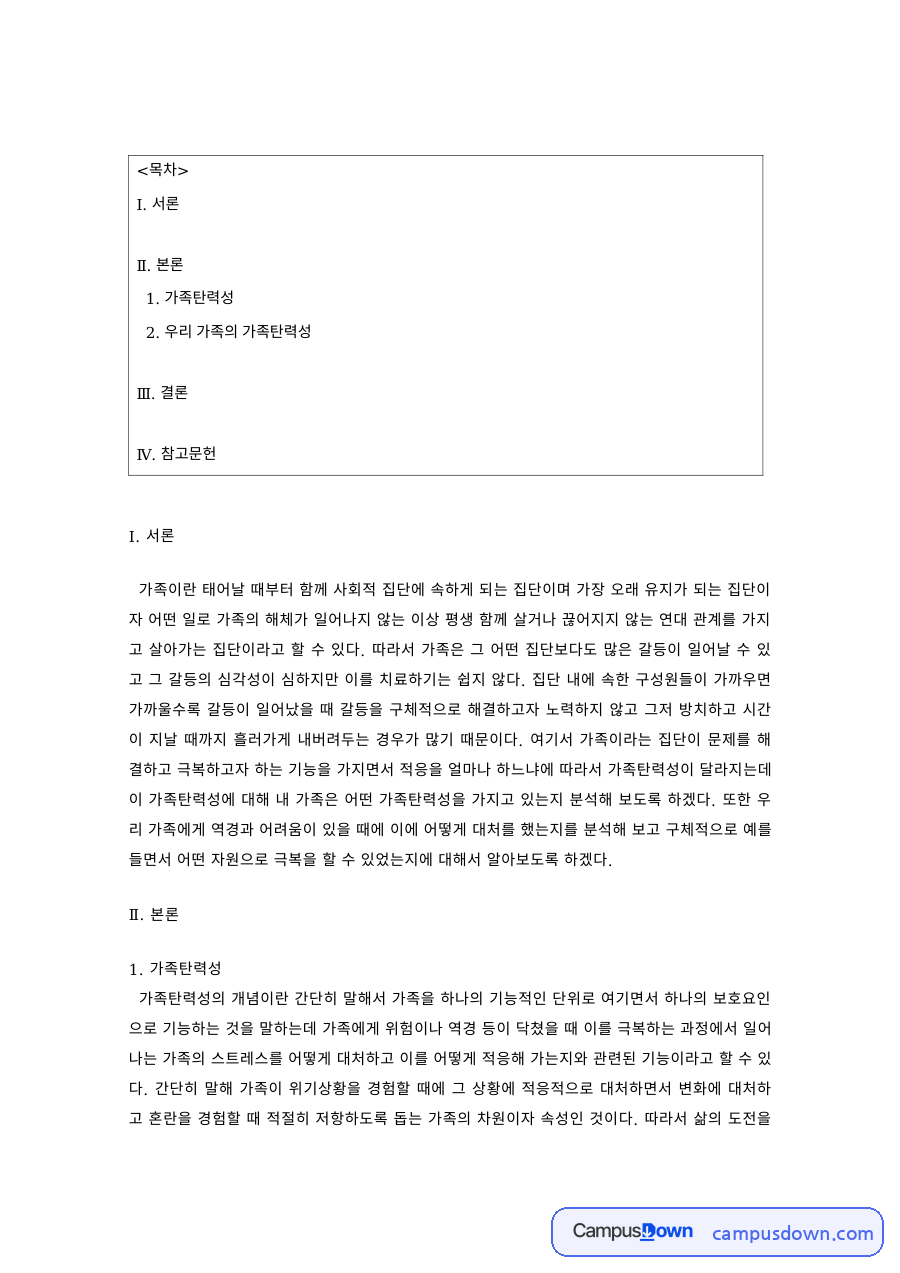 가족복지 과제 – 가족탄력성과 역경 극복 자료의 첫 페이지 미리보기