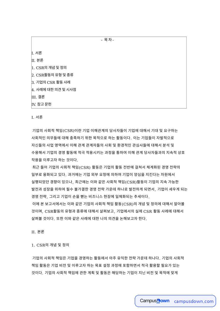 CSR 기업의 사회적 책임 개념과 유형 및 핑크리본 캠페인 사례 자료의 첫 페이지 미리보기