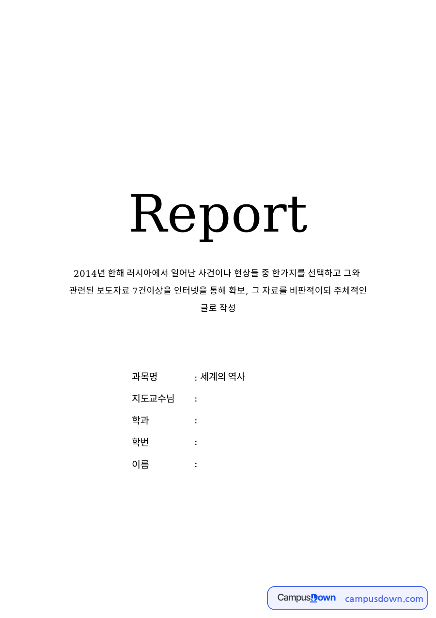 자료를 비판적이되 주체적인 글로 작성 자료의 첫 페이지 미리보기