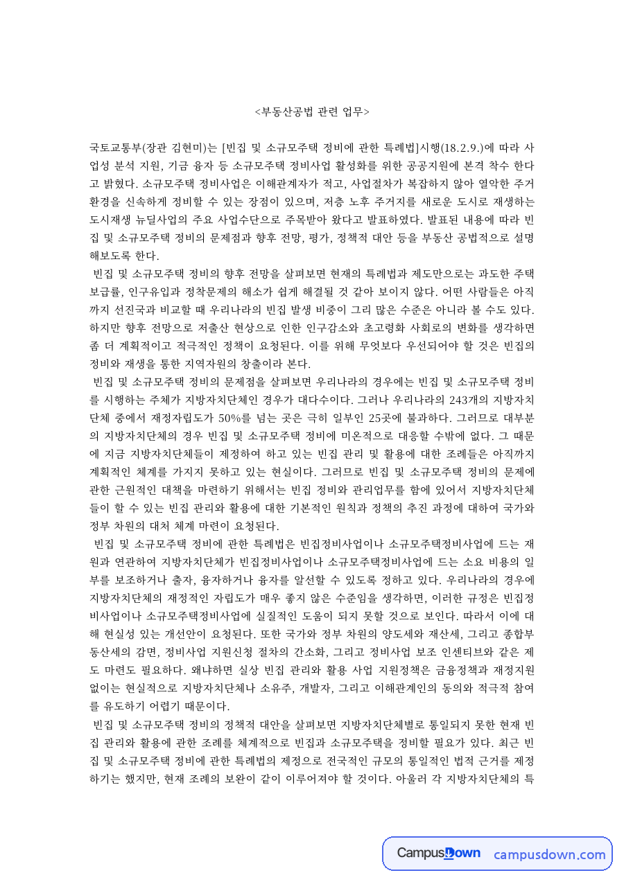 부동산공법 과제 – 빈집 및 소규모주택 정비 특례법 자료의 첫 페이지 미리보기