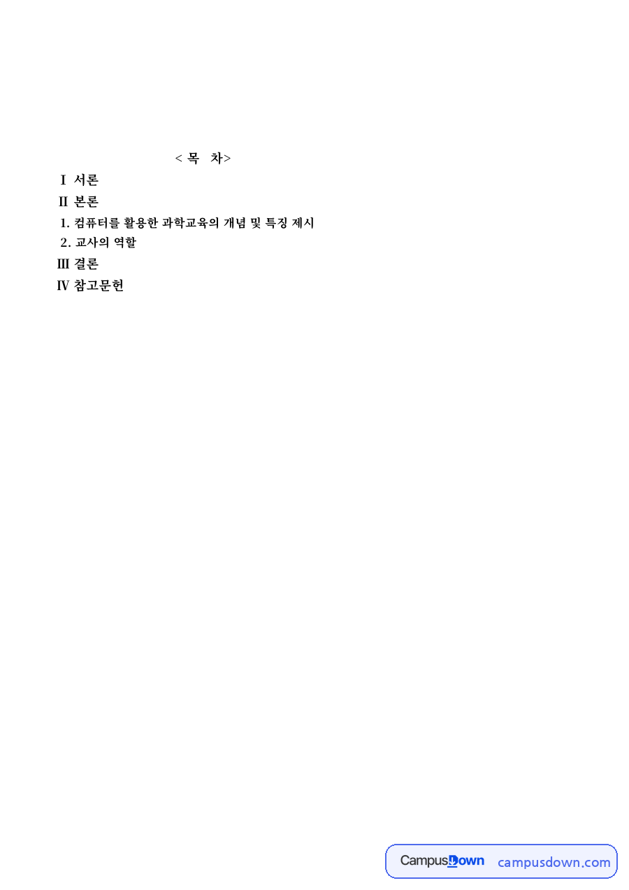 유아과학교육 컴퓨터 활용, ICT 개념과 교사의 역할 정리 자료의 첫 페이지 미리보기