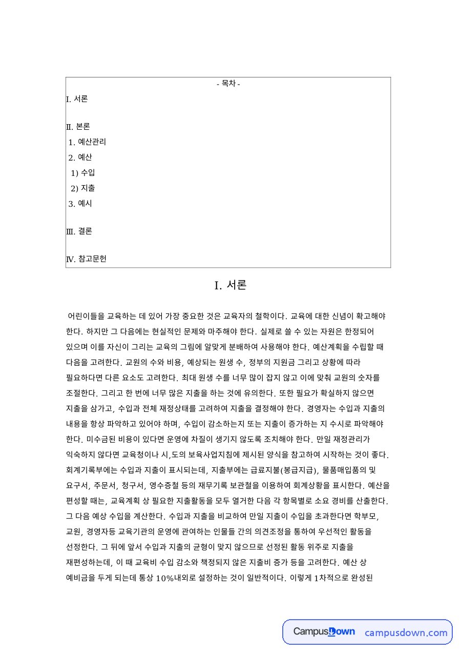 유치원 예산 편성과 재정관리 교육재정의 수입과 지출 결산 자료의 첫 페이지 미리보기