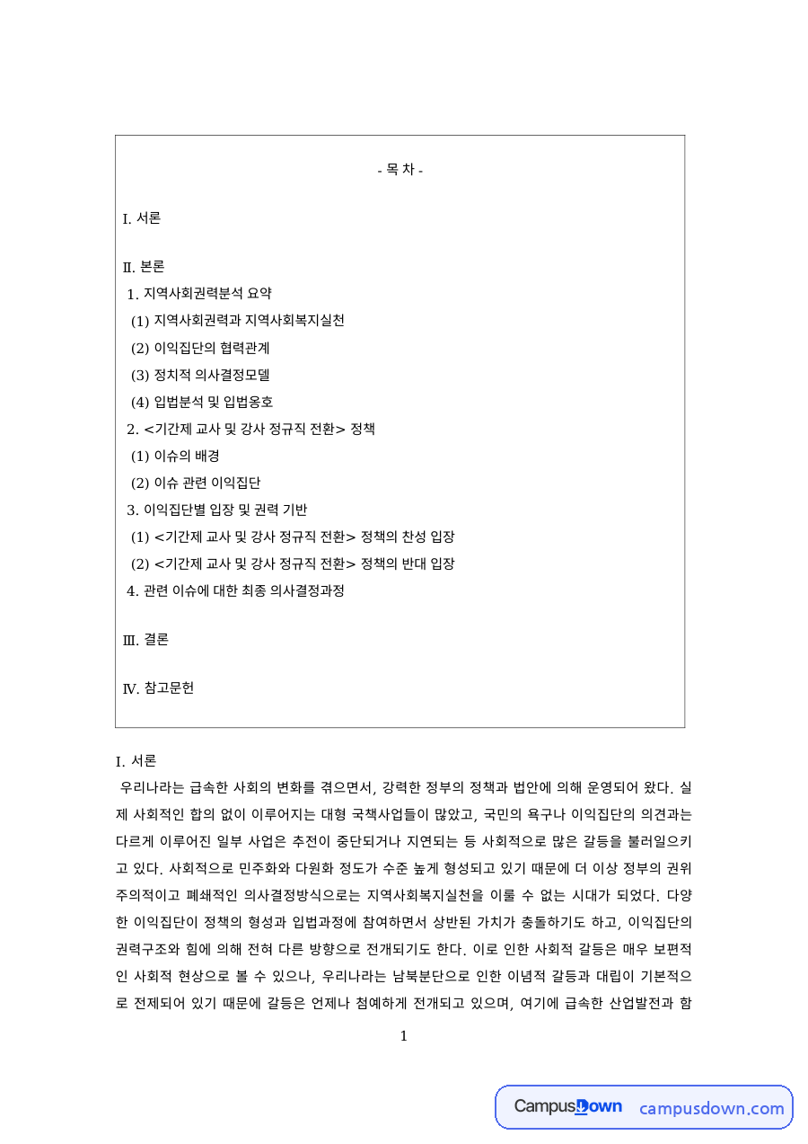 지역사회복지론 과제 – 지역사회권력과 정치적 의사결정모델 자료의 첫 페이지 미리보기