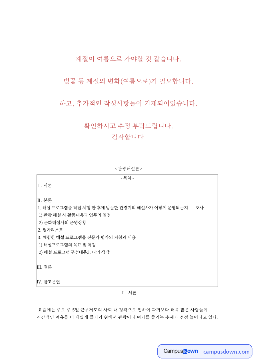 개심사와 해설가, 문화해설사 관련 핵심 내용 요약 정리 자료의 첫 페이지 미리보기