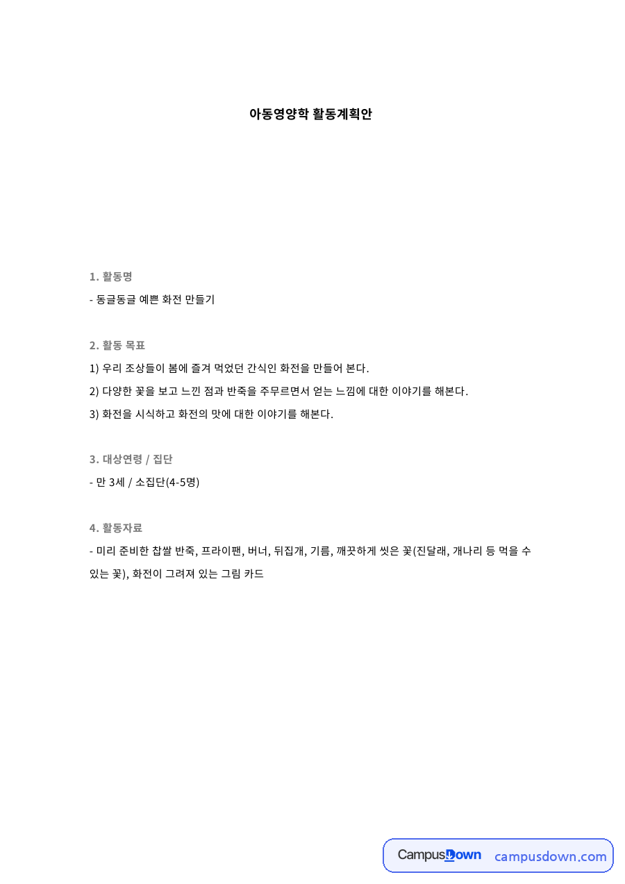 아동영양학 활동계획안 자료의 첫 페이지 미리보기