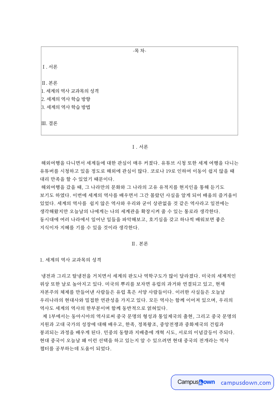세계의 역사 교과목의 성격 자료의 첫 페이지 미리보기