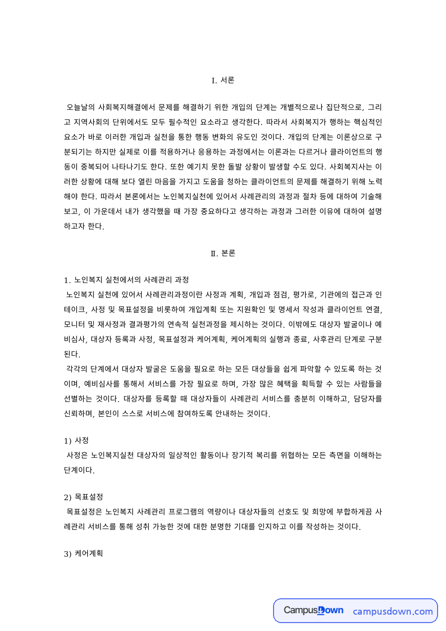 노인복지 과제 – 노인복지 실천의 사례관리 과정 자료의 첫 페이지 미리보기