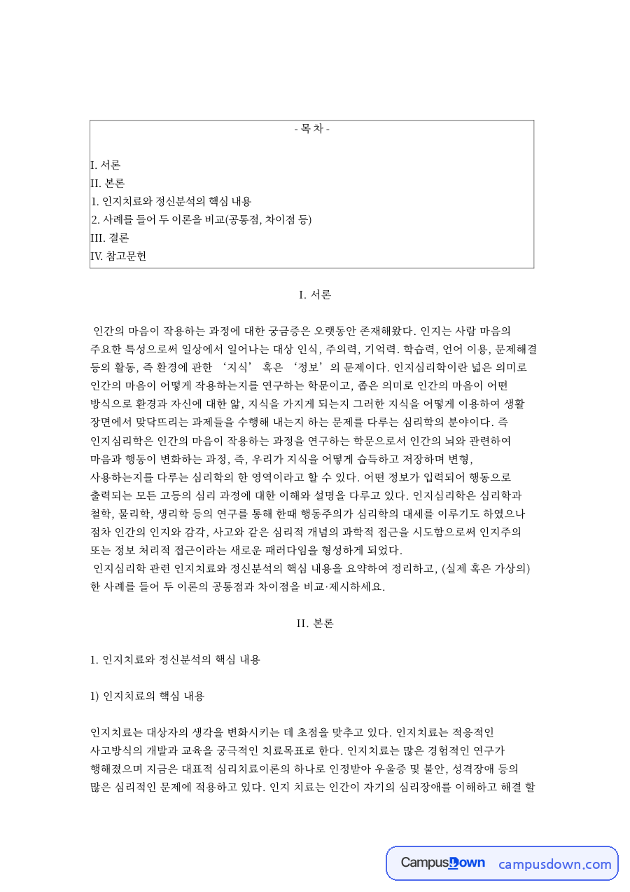 인지치료와 정신분석 핵심 내용과 사례로 본 두 이론의 비교 자료의 첫 페이지 미리보기
