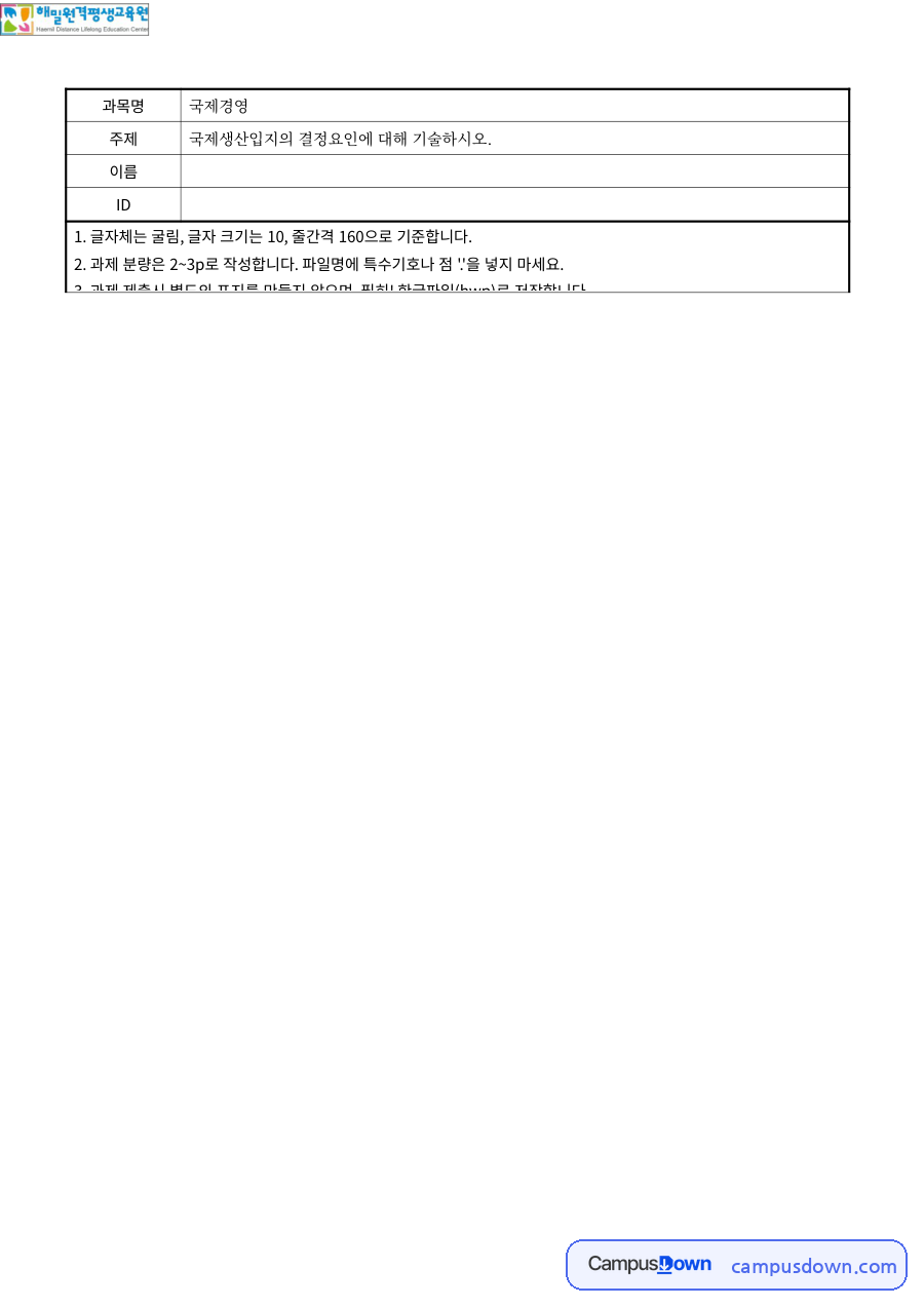 국제경영 과제 – 국제생산입지의 결정요인 자료의 첫 페이지 미리보기