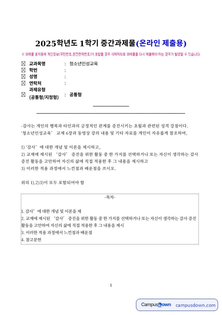 감사일기 감사의 개념과 이론 청소년인성교육 감사 증진 활동 자료의 첫 페이지 미리보기