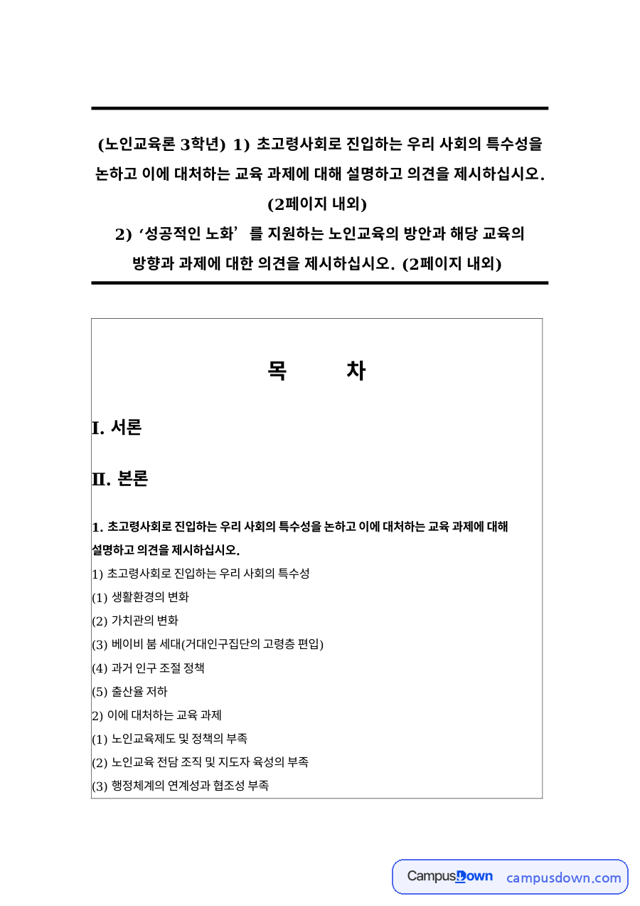 초고령사회 우리 사회의 특수성 – 생활환경·가치관 변화와 베이비붐 세대, 노인교육 과제 자료의 첫 페이지 미리보기
