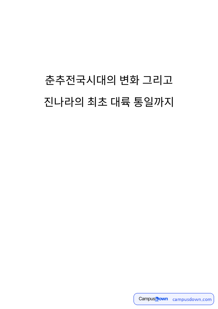 춘추전국시대의 변화 그리고 핵심 개념과 주요 내용 정리 자료의 첫 페이지 미리보기