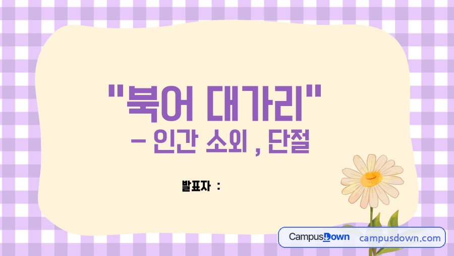 연극 북어 대가리 작품분석 – 인간 소외와 단절 자료의 첫 페이지 미리보기