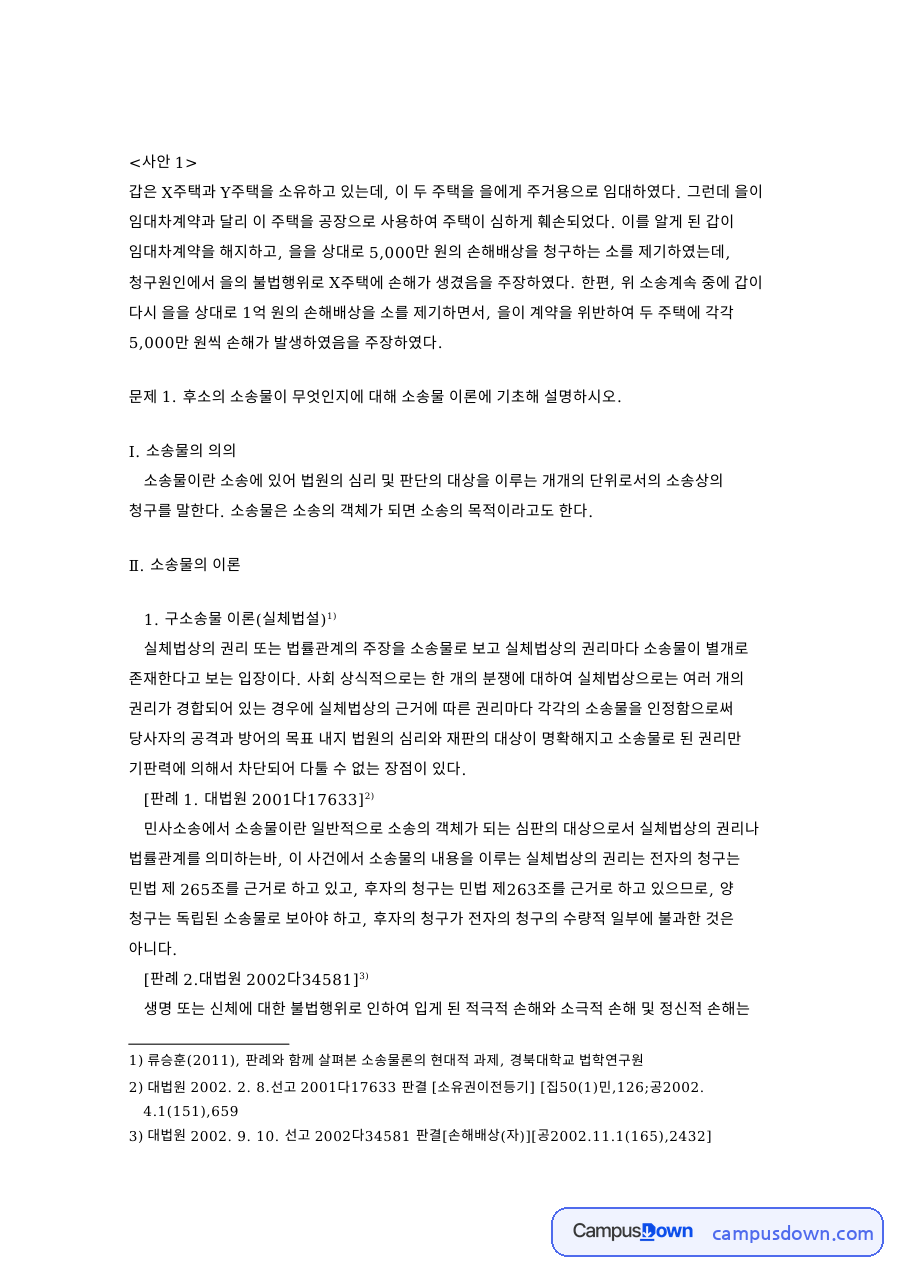민사소송법 사례: 소송물 이론으로 본 후소와 중복소송, 점유취득시효 등기청구와 파기자판 자료의 첫 페이지 미리보기