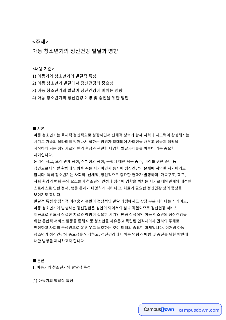 아동 청소년기의 정신건강 발달과 영향 자료의 첫 페이지 미리보기