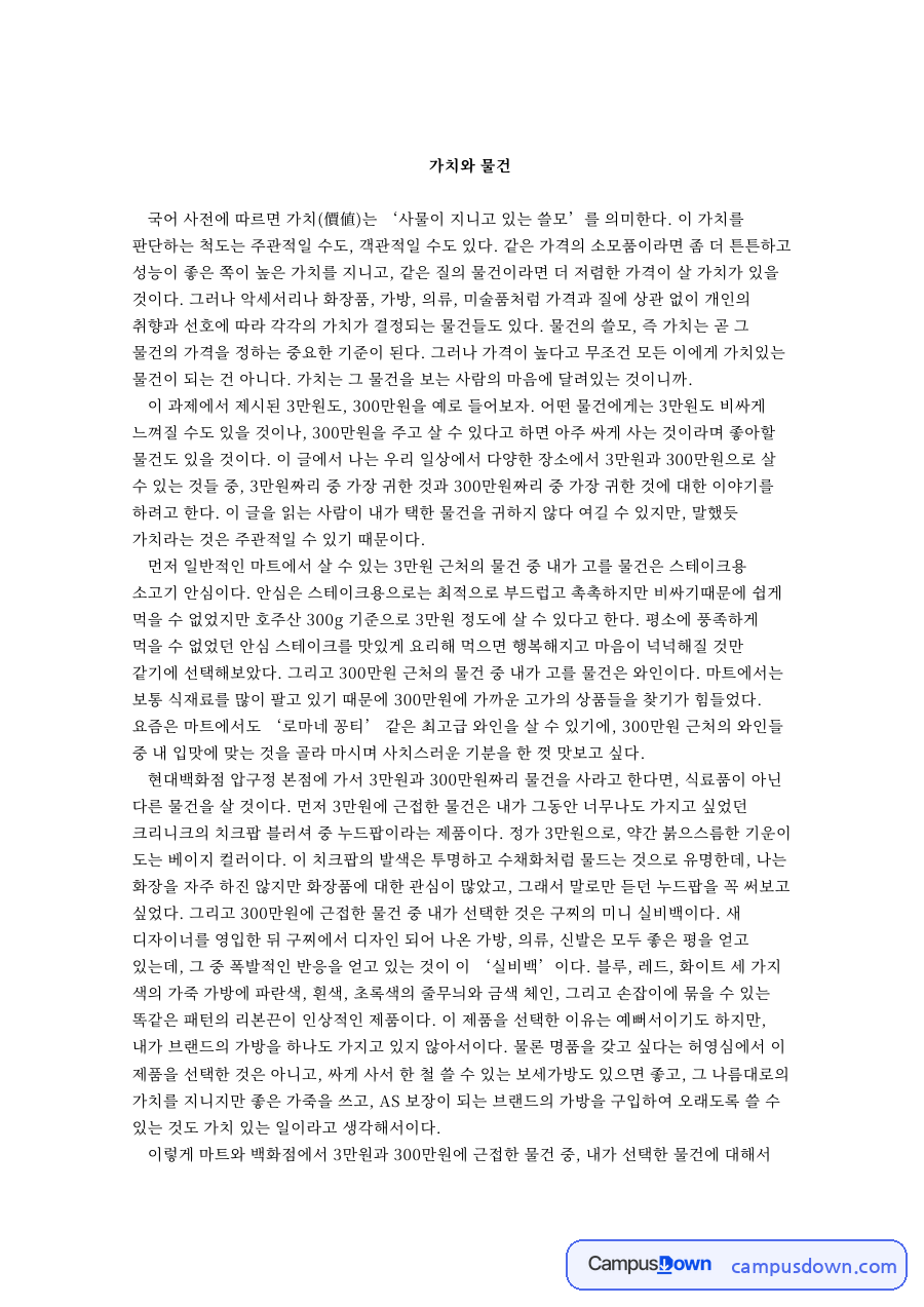 가치와 물건 과제 - 같은 가격의 소모품을 고르는 나의 가치 판단 기준 자료의 첫 페이지 미리보기