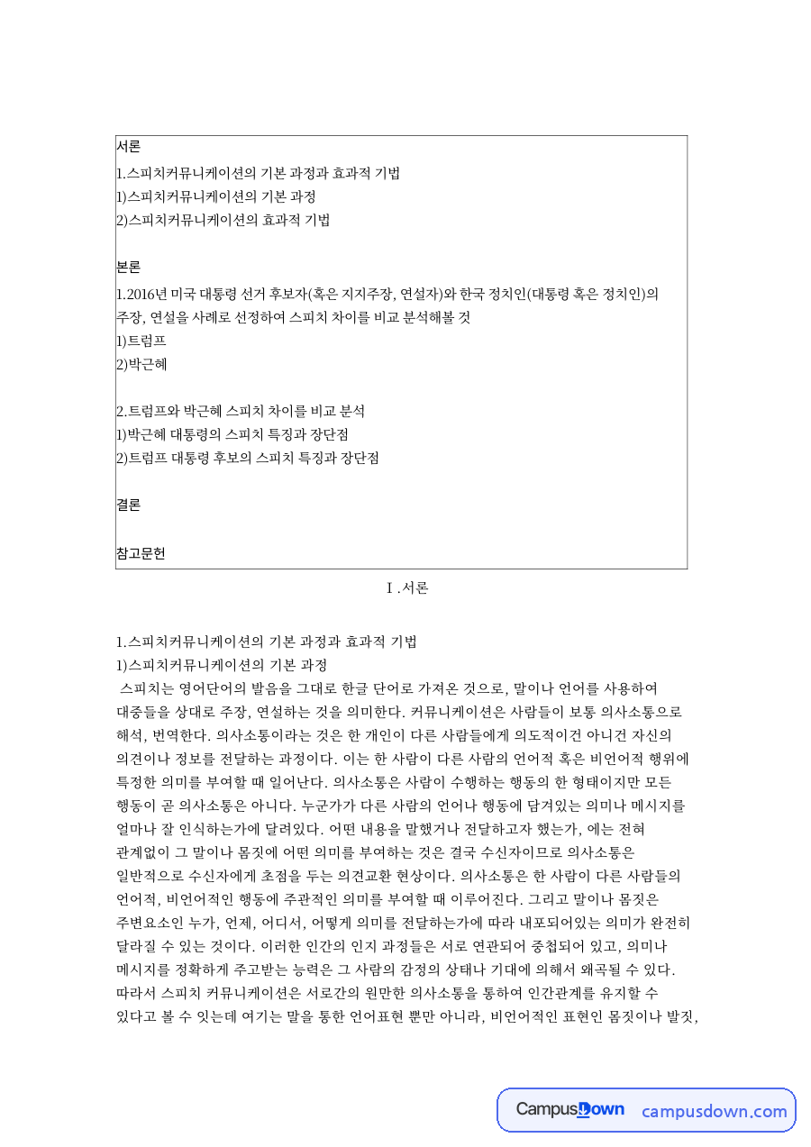 도널드 트럼프 연설 분석, 스피치 기법과 유머 제스처 활용 자료의 첫 페이지 미리보기