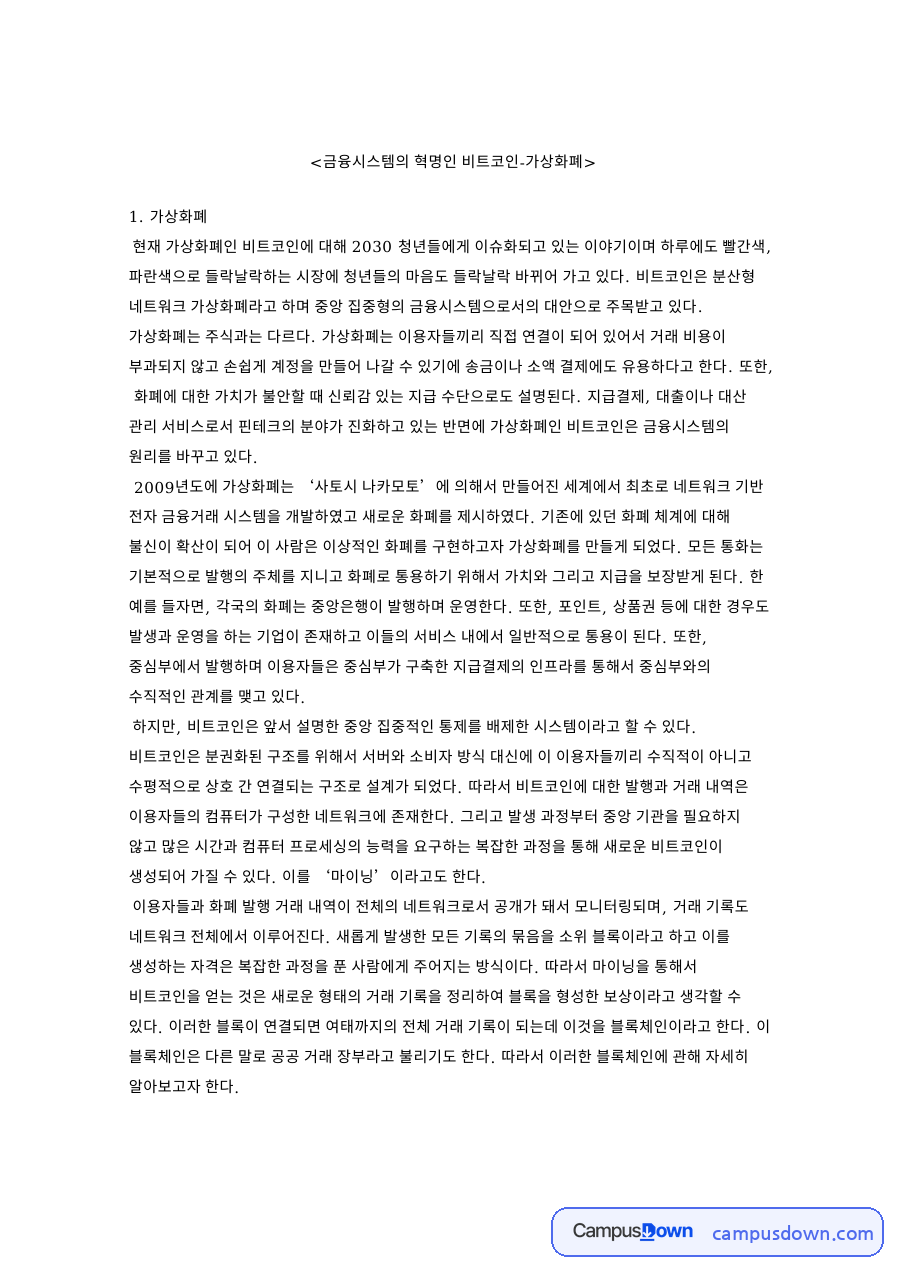 가상화폐 과세와 소득세 쟁점, 비트코인 시장 규모 현황 자료의 첫 페이지 미리보기
