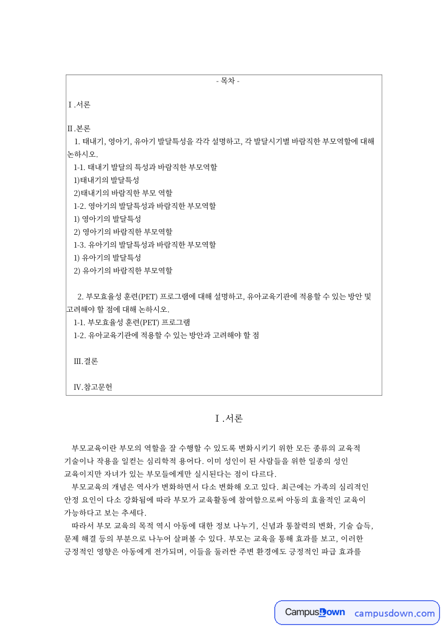 영아기 태내기 유아기 발달 특성과 시기별 바람직한 부모 역할 자료의 첫 페이지 미리보기